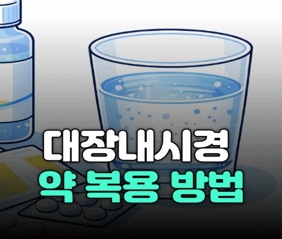 대장내시경 전 음식 헷갈린다면? 검사 3일 전부터 이렇게 준비하세요 안내 이미지