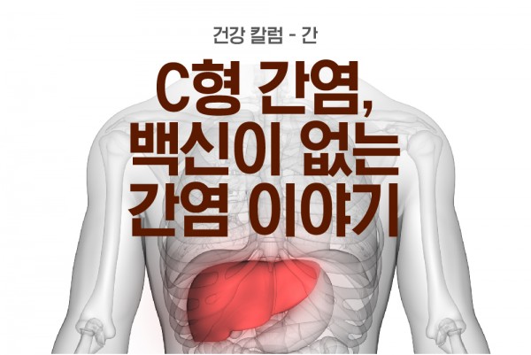 황금빛Dr. C형 간염, 백신이 없는 간염 이야기 안내 이미지