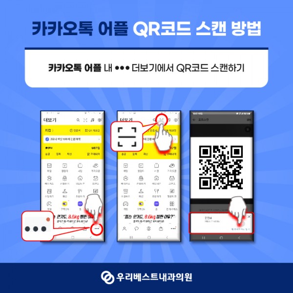 우리베스트내과 모바일 문진표 작성 안내 안내 이미지
