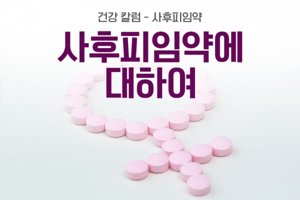 사후피임약 칼럼 / 사후피임약에 관하여 - 우리베스트내과 황금빛 Dr. 안내 이미지