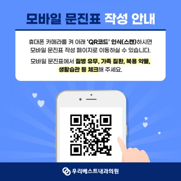 우리베스트내과 모바일 문진표 작성 안내 안내 이미지