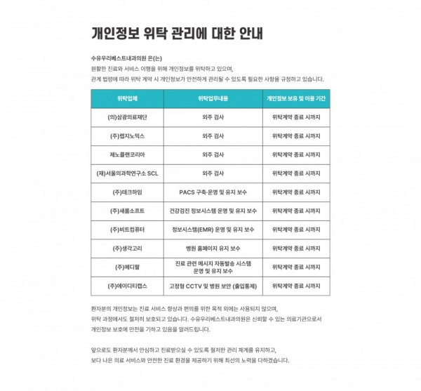 우리베스트내과의원 개인정보 처리 업무 위탁 사실 공개 안내 이미지