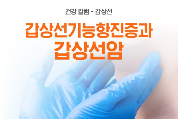 황금빛 Dr. 갑상선기능항진증에서의 갑상선암 진단 사례 안내 이미지