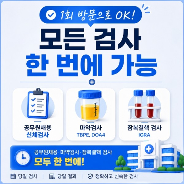 공무원채용신체검사 당일 발급, 마약 6종 검사까지 한 번에 가능한지 알아보세요 안내 이미지