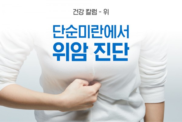 황금빛 Dr. 단순미란에서 위암 진단 case 안내 이미지