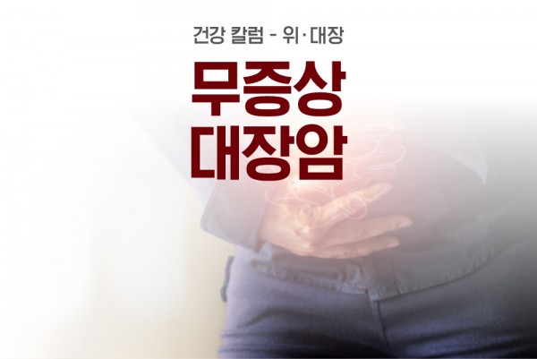 황금빛 Dr. 무증상 대장암을 통한 대장내시경 검사 중요성 안내 이미지
