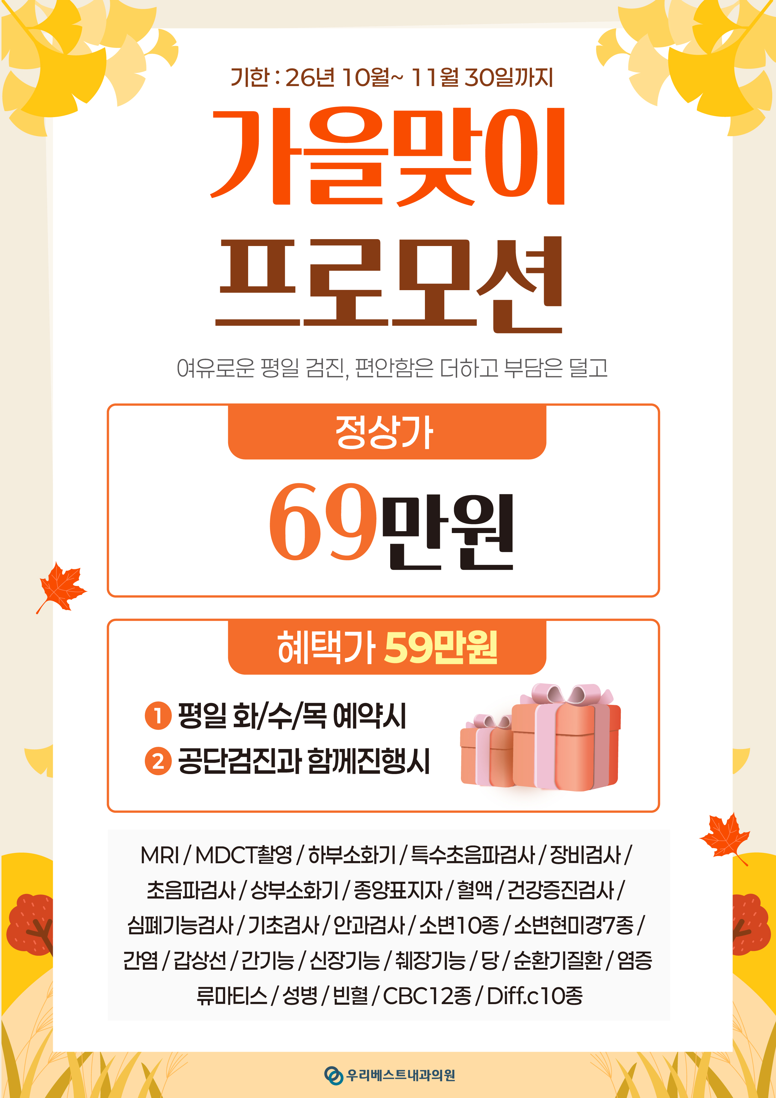 가을맞이 건강검진 프로모션 · 2026년 11월 30일까지