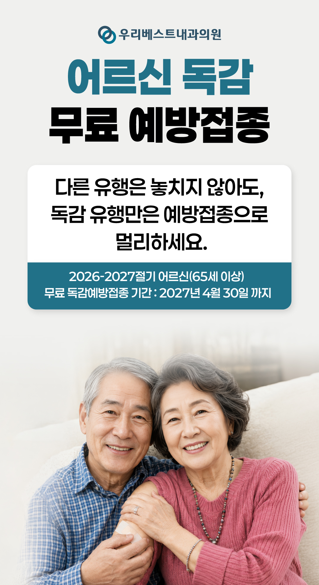 2026 어르신 무료독감 백신 접종 일정 안내