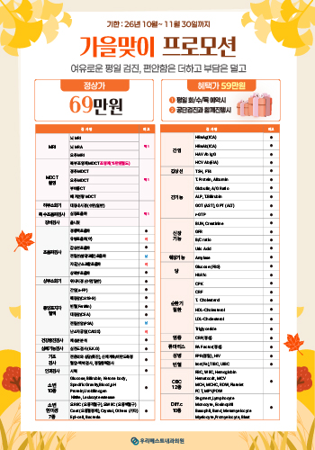 가을맞이 건강검진 프로모션 · 2026년 11월 30일까지