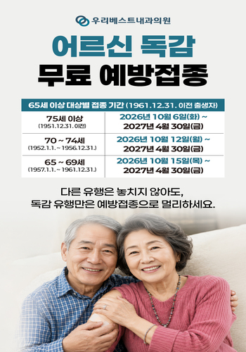 2026 어르신 무료독감 백신 접종 일정 안내