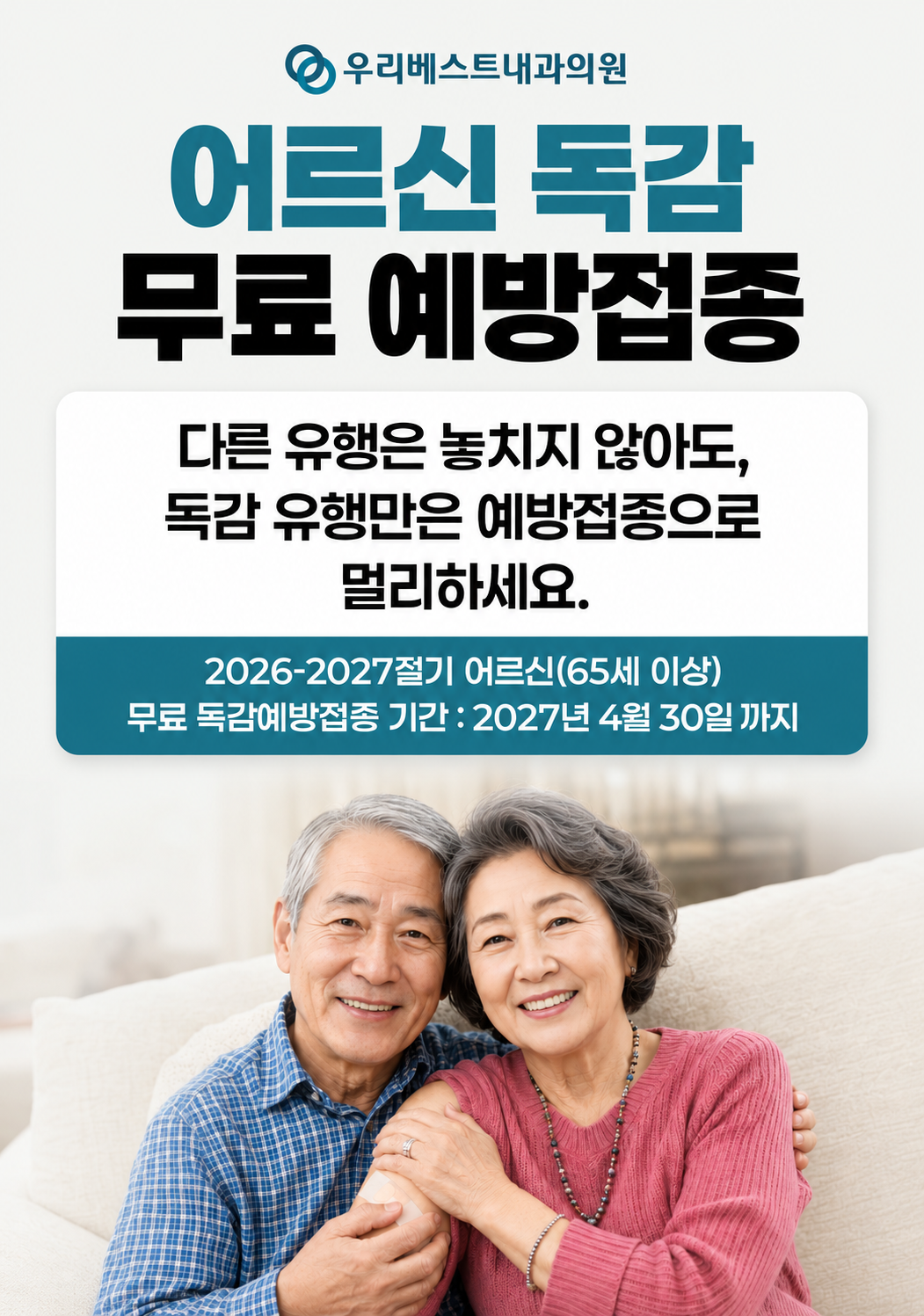 2026 어르신 무료독감 백신 접종 일정 안내