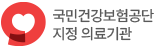 국민건강보험공단 지정 의료기관