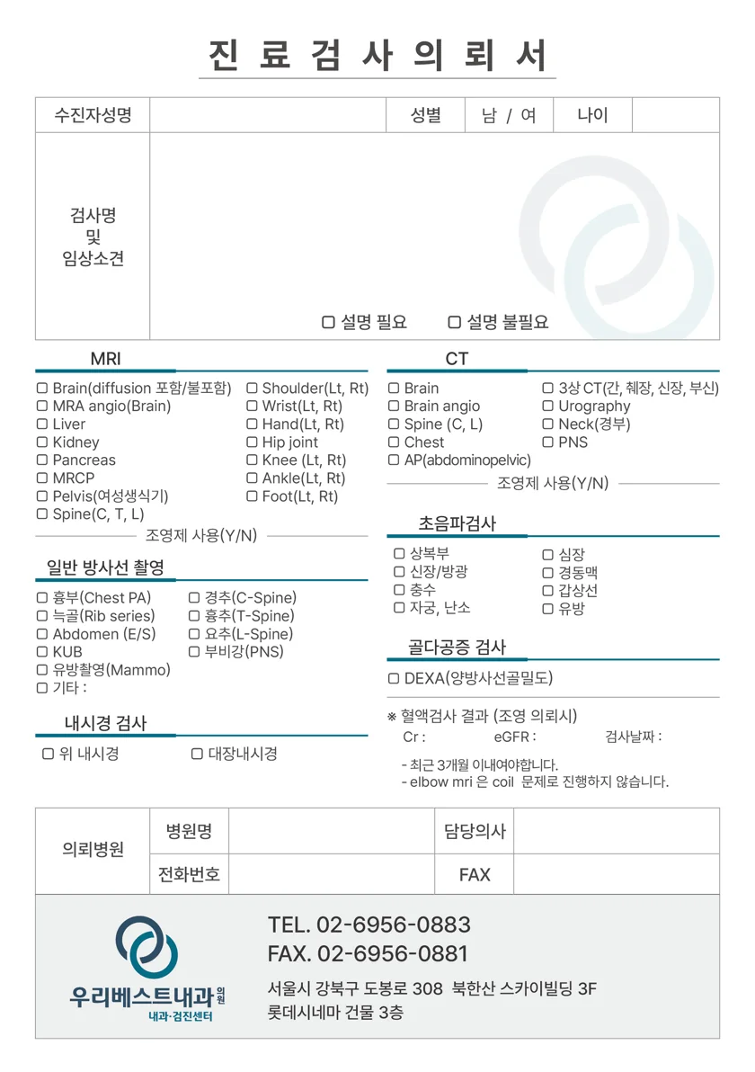MRI, CT, 일반촬영, 초음파, 내시경과 골밀도 검사 항목이 표시된 우리베스트내과 진료검사의뢰서 앞면